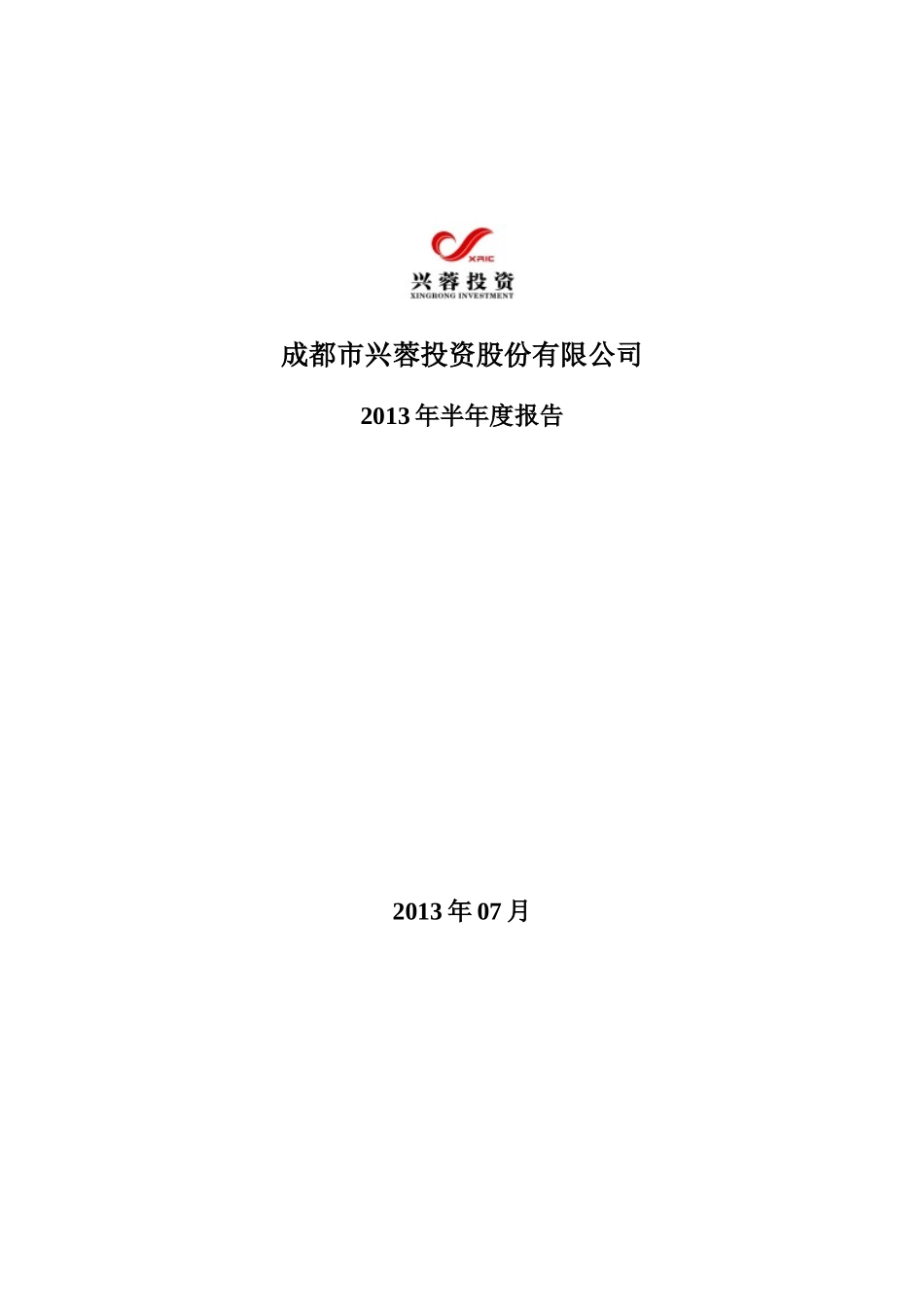 兴蓉投资XXXX年半年度报告_第1页