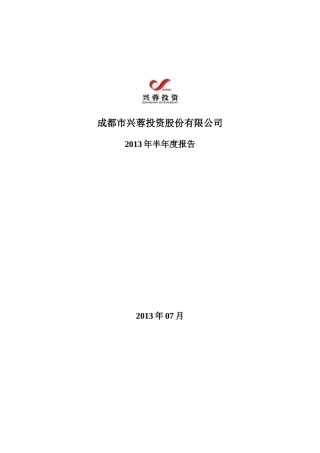 兴蓉投资XXXX年半年度报告