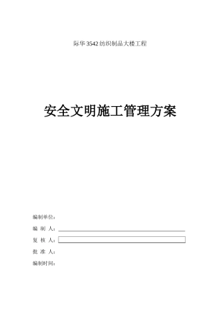 安全文明施工管理方案培训资料