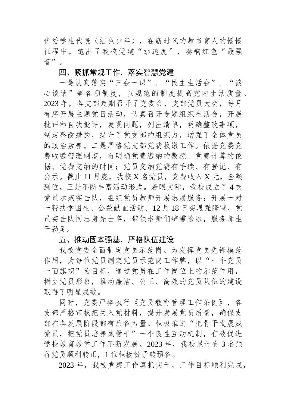 XX学校2023年度党建工作总结_第3页