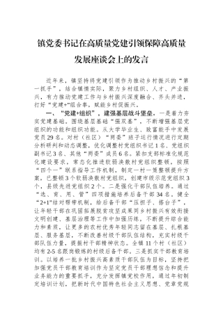 镇党委书记在高质量党建引领保障高质量发展座谈会上的发言