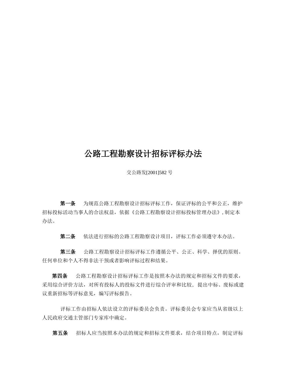 公路工程勘察设计招标评标制度_第1页