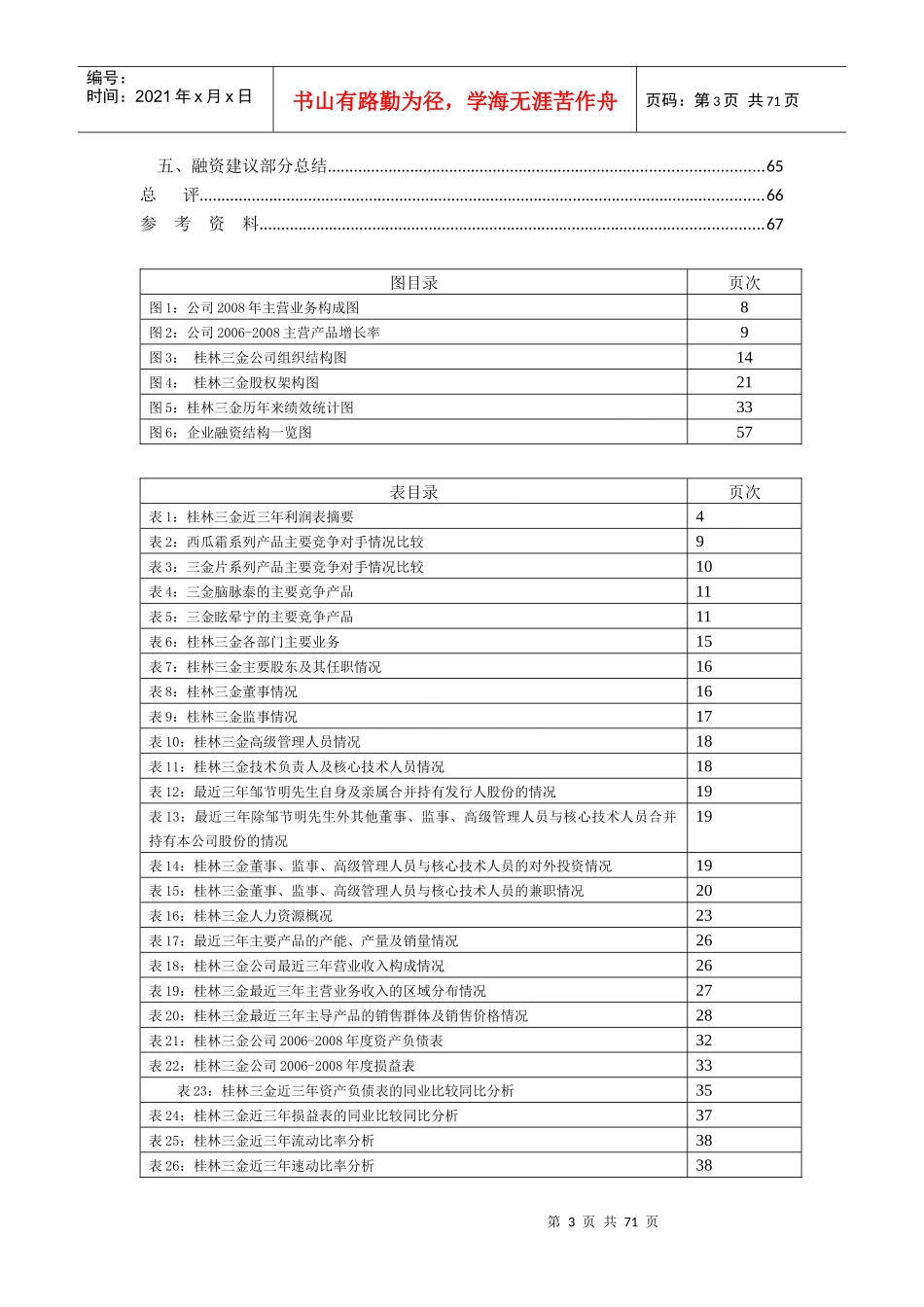 公司财务案例分析--桂林三金公司价值估计及融资决策分析_第3页