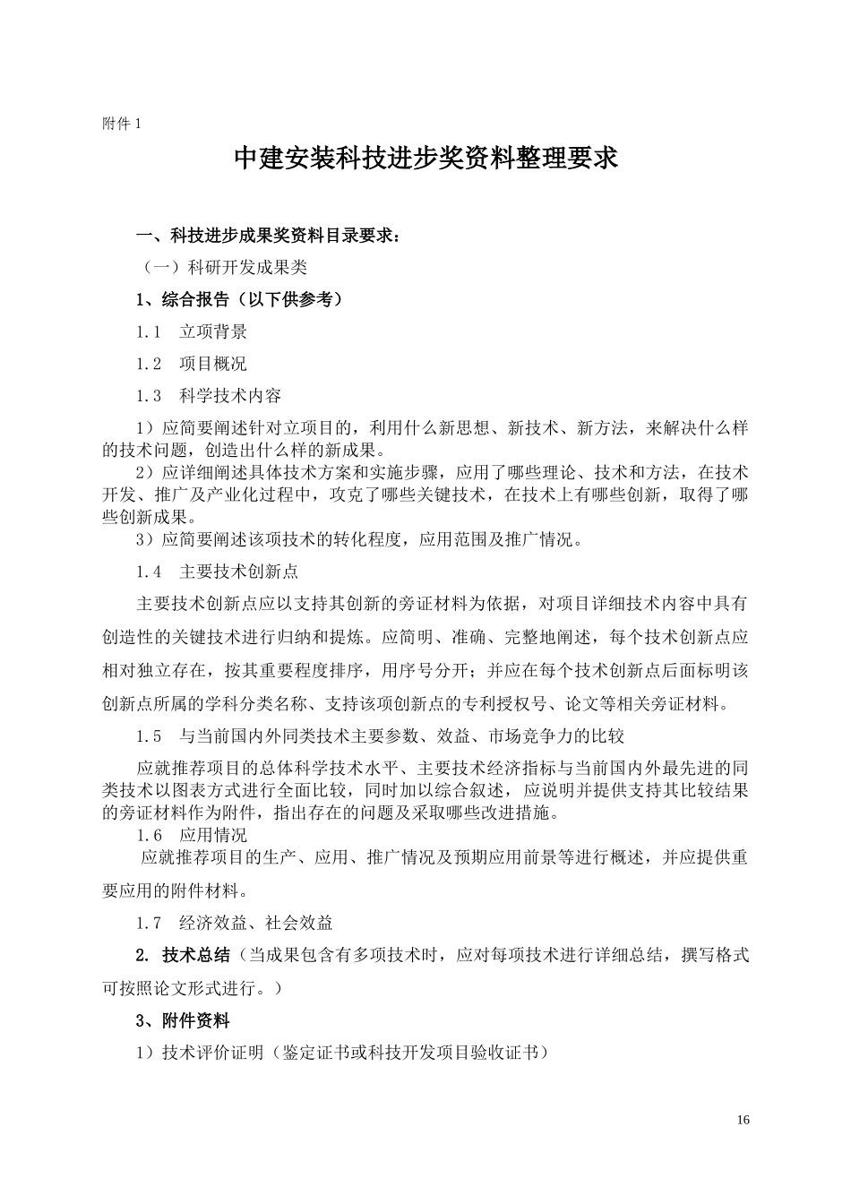 公司科技奖管理办法附件资料_第2页