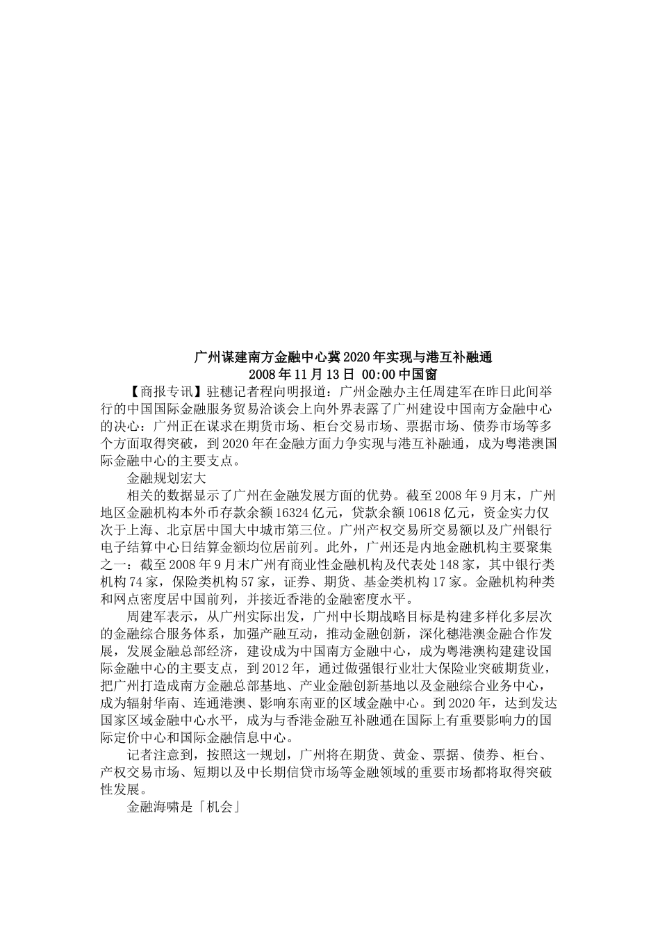 广州谋建南方金融中心冀年度实现与港互补融通_第1页