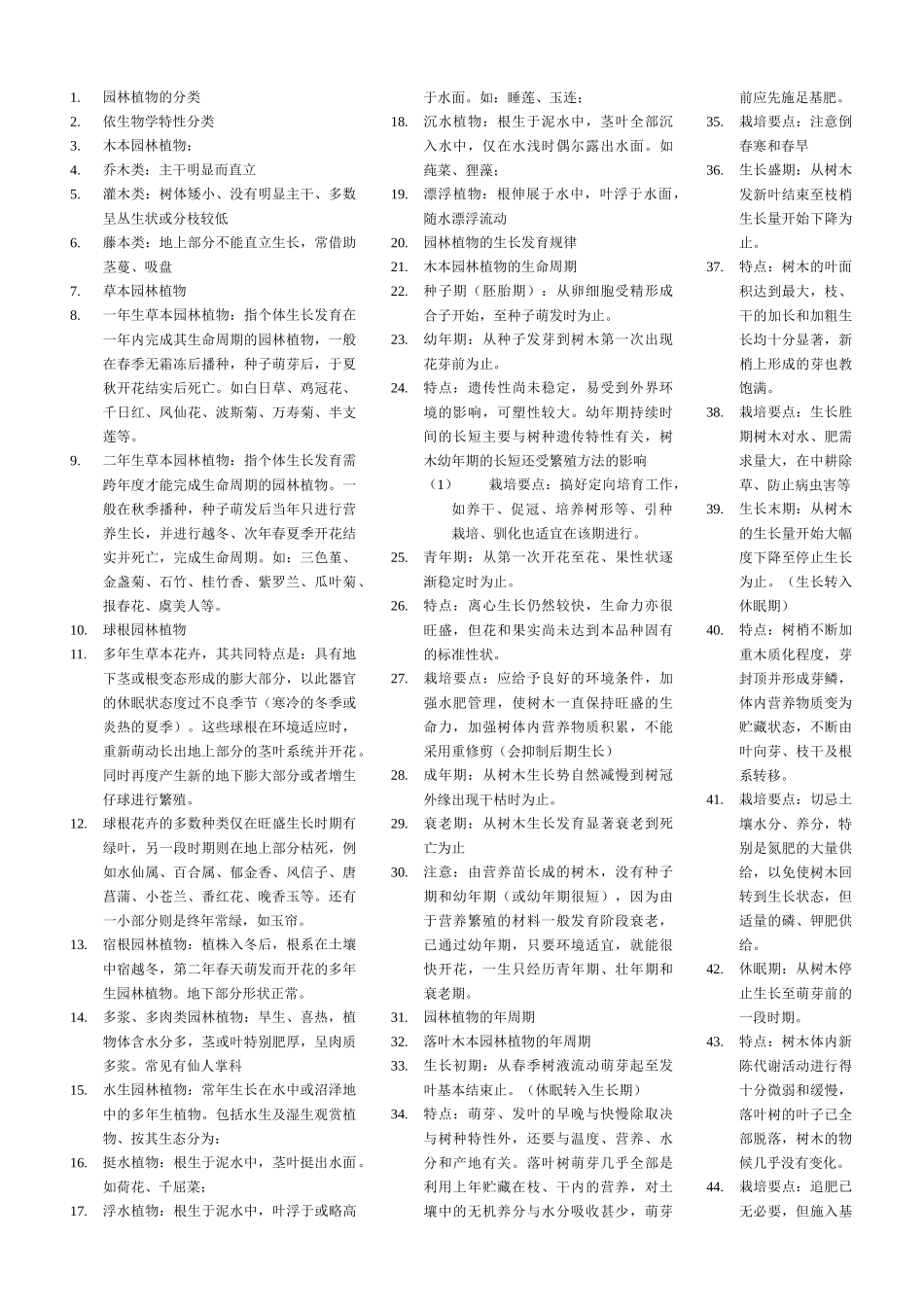 园林植物栽培养护重点_第1页