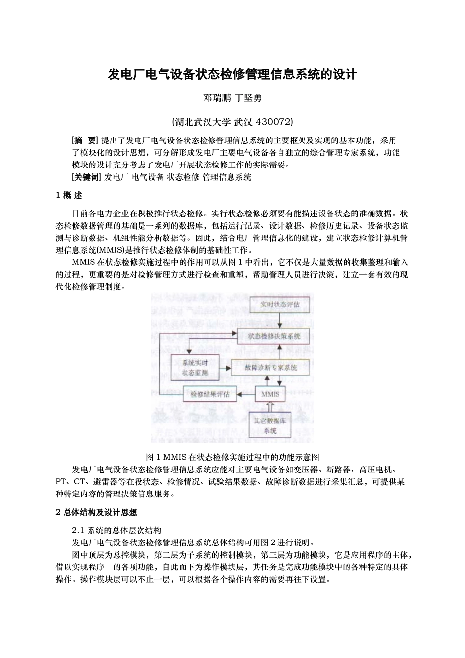 发电厂电气设备状态检修管理信息系统的设计_第1页