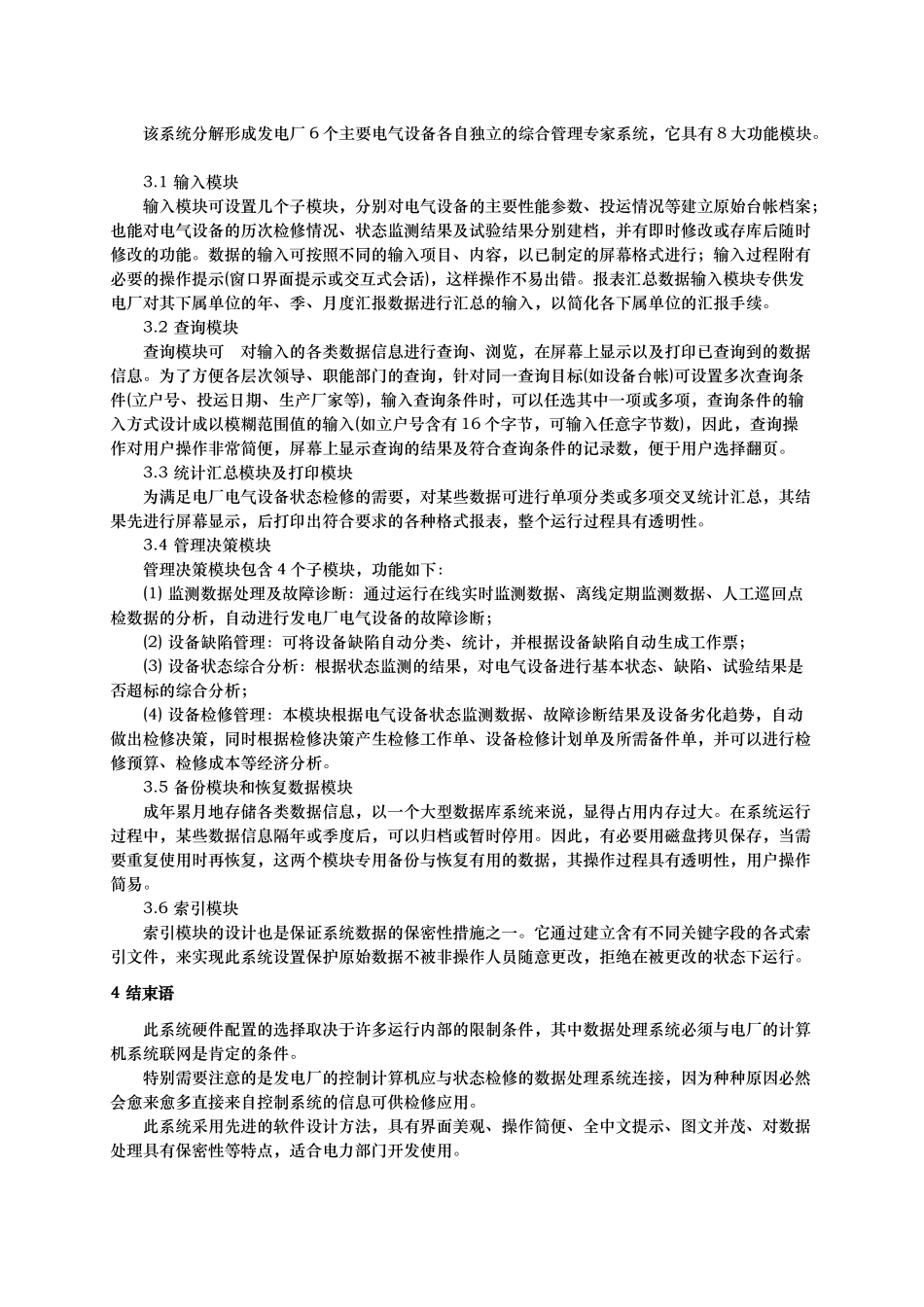 发电厂电气设备状态检修管理信息系统的设计_第3页