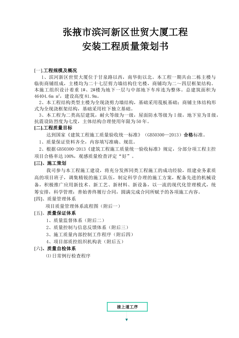 安装工程质量策划书范本_第1页