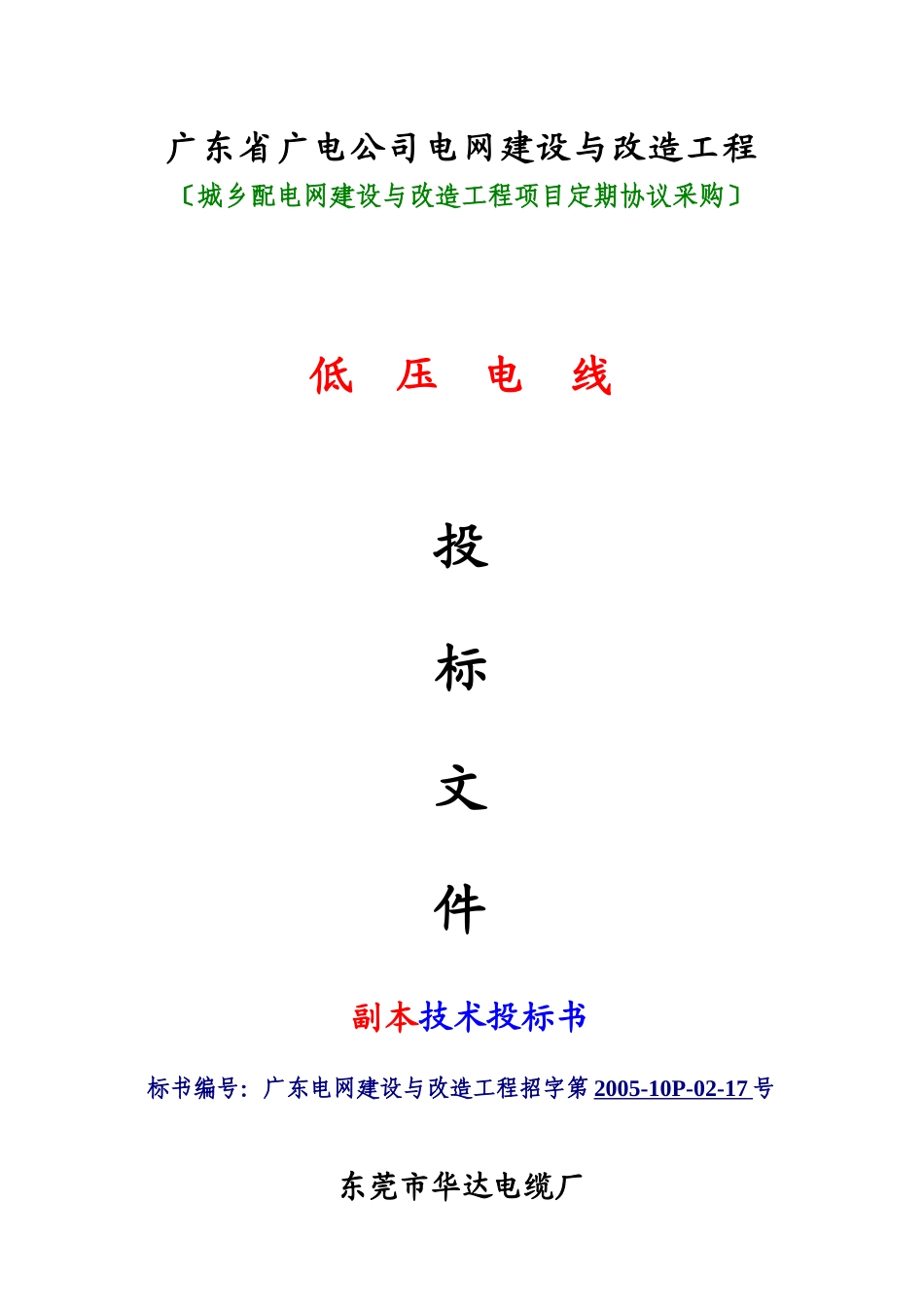 广电-低压电线（技术标)_第1页