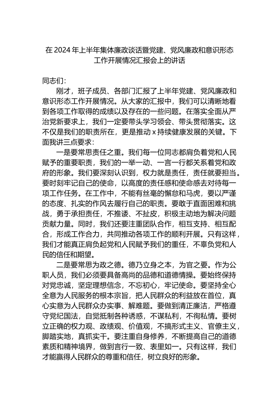 在2024年上半年集体廉政谈话暨党建、党风廉政和意识形态工作开展情况汇报会上的讲话_第1页