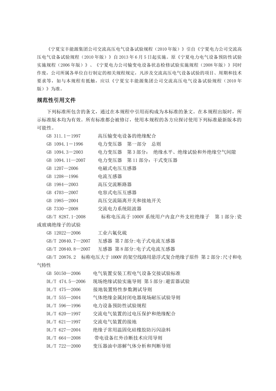 宁夏宝丰能源集团有限公司高压电气设备试验规程(下发版)_第3页