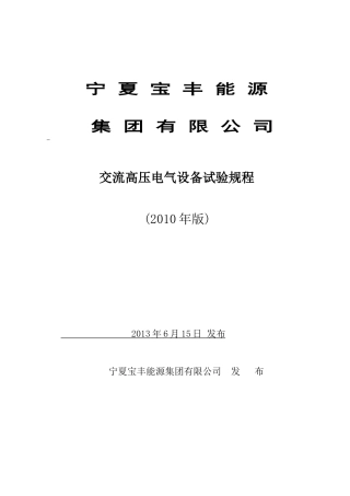 宁夏宝丰能源集团有限公司高压电气设备试验规程(下发版)