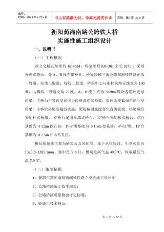 公跨铁大桥实施性施工组织设计概述