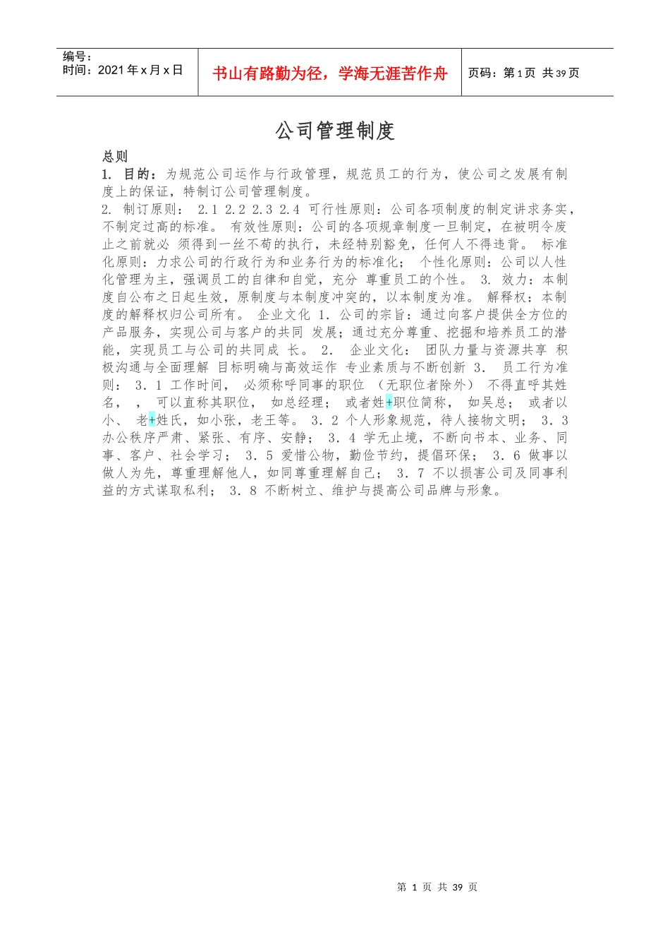 公司管理制度_其它_计划解决方案_实用文档_第1页