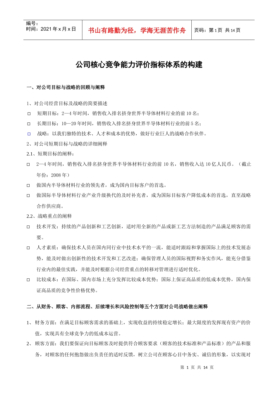 公司核心竞争能力评价指标体系的构架(doc14)_第1页