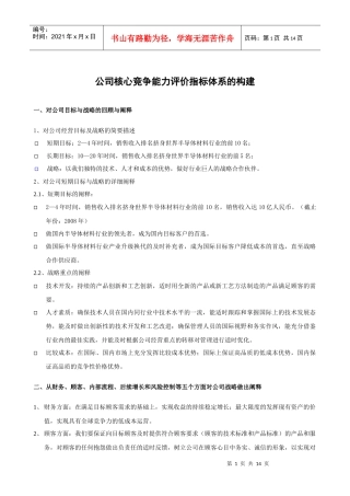 公司核心竞争能力评价指标体系的构架(doc14)