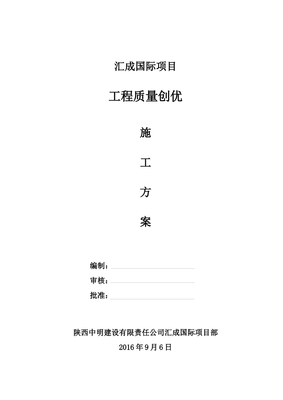 国际工程质量创优计划书_第1页