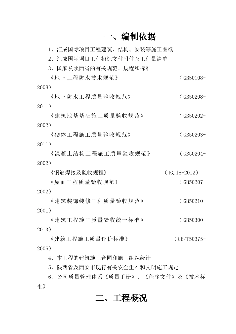 国际工程质量创优计划书_第2页