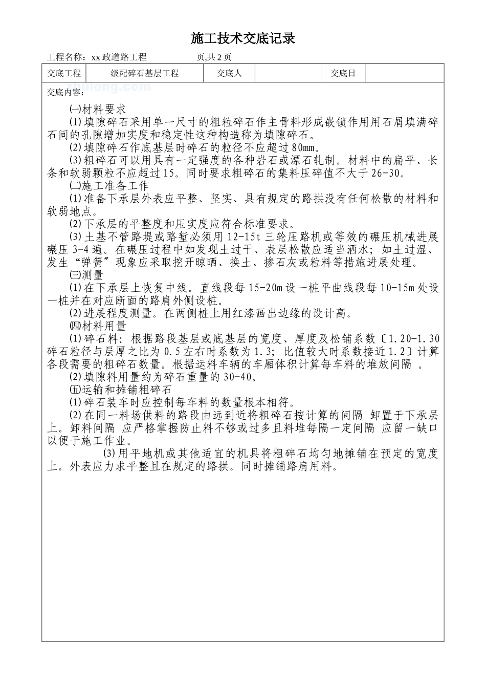 市政道路工程碎石基层施工技术交底_第1页
