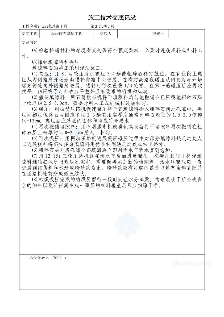 市政道路工程碎石基层施工技术交底_第2页
