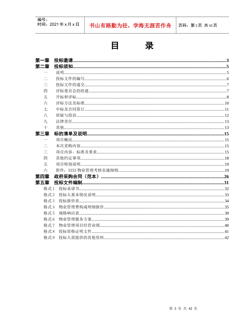 公开招标物业管理综合评分范本_第3页