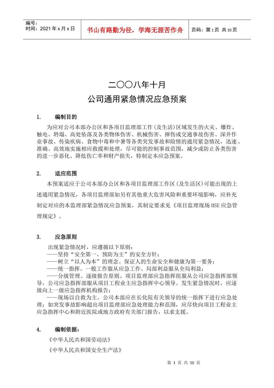 公司通用紧急情况应急预案_第2页