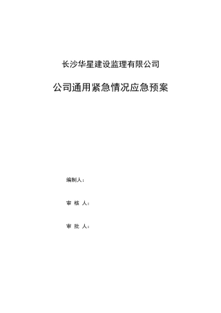 公司通用紧急情况应急预案