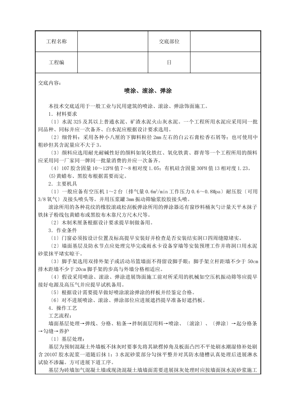 喷涂、滚涂、弹涂技术交底_第1页