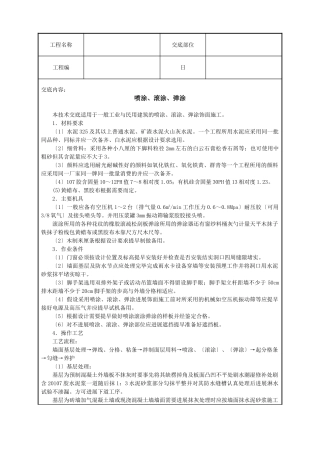 喷涂、滚涂、弹涂技术交底