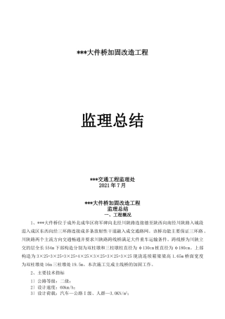 大件桥加固改造工程监理总结