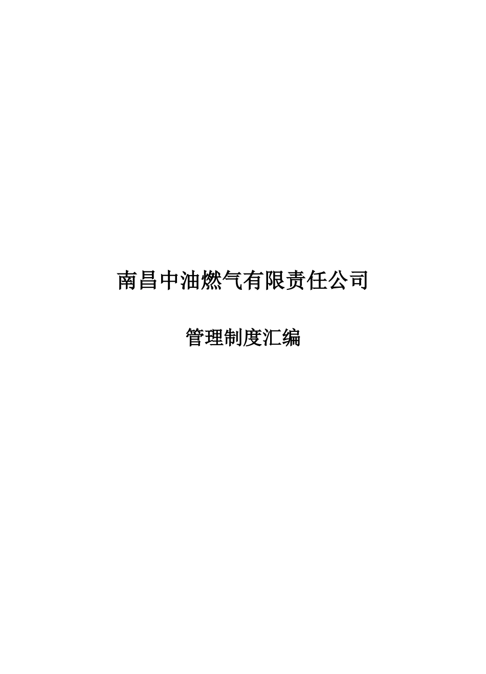 公司管理制度(16k)_第1页