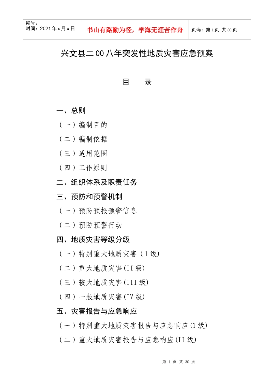 兴文县二00八年突发性地质灾害应急预案_第1页