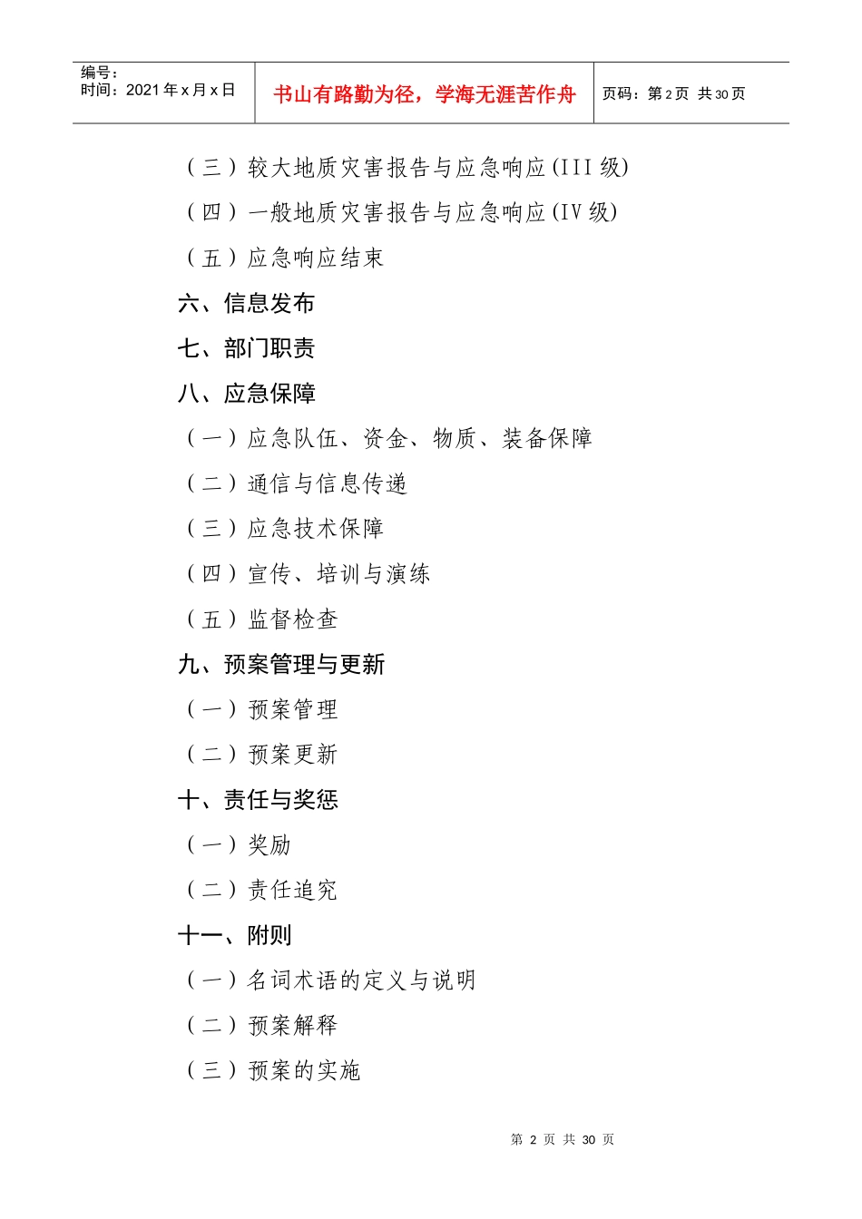 兴文县二00八年突发性地质灾害应急预案_第2页