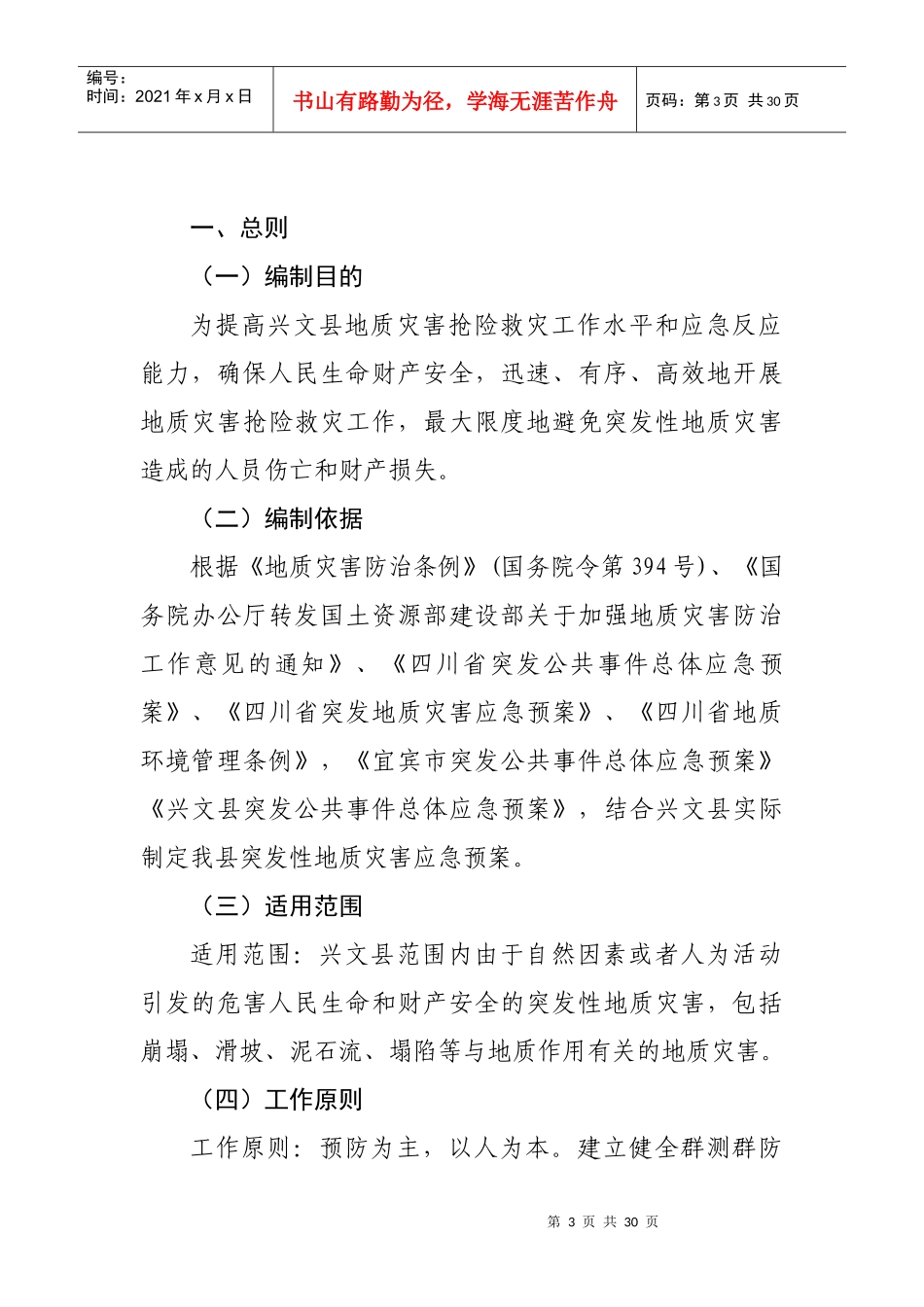 兴文县二00八年突发性地质灾害应急预案_第3页