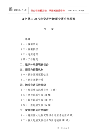 兴文县二00八年突发性地质灾害应急预案