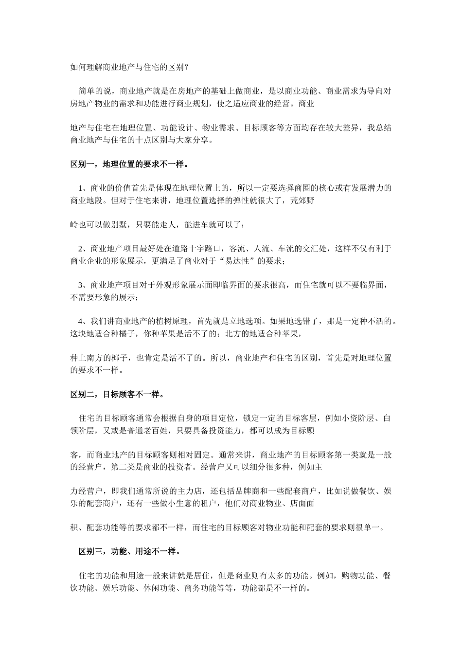 商业地产与住宅项目区别_第1页