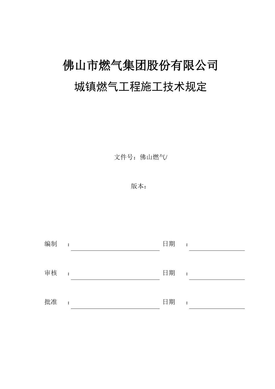 城镇燃气工程施工技术规定_第2页