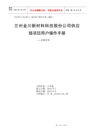 兰州金川新材料科技股份公司供应链项目用户操作手册-采购管理