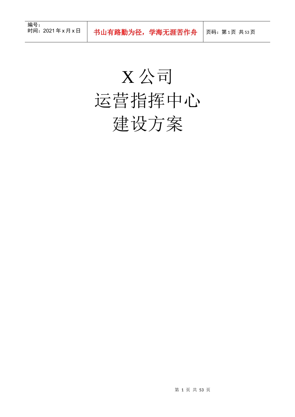 公司运营指挥中心建设方案_第1页