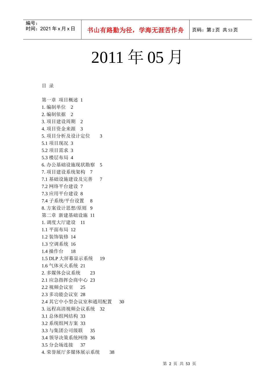 公司运营指挥中心建设方案_第2页