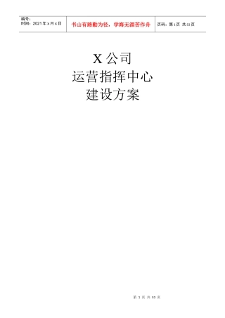 公司运营指挥中心建设方案