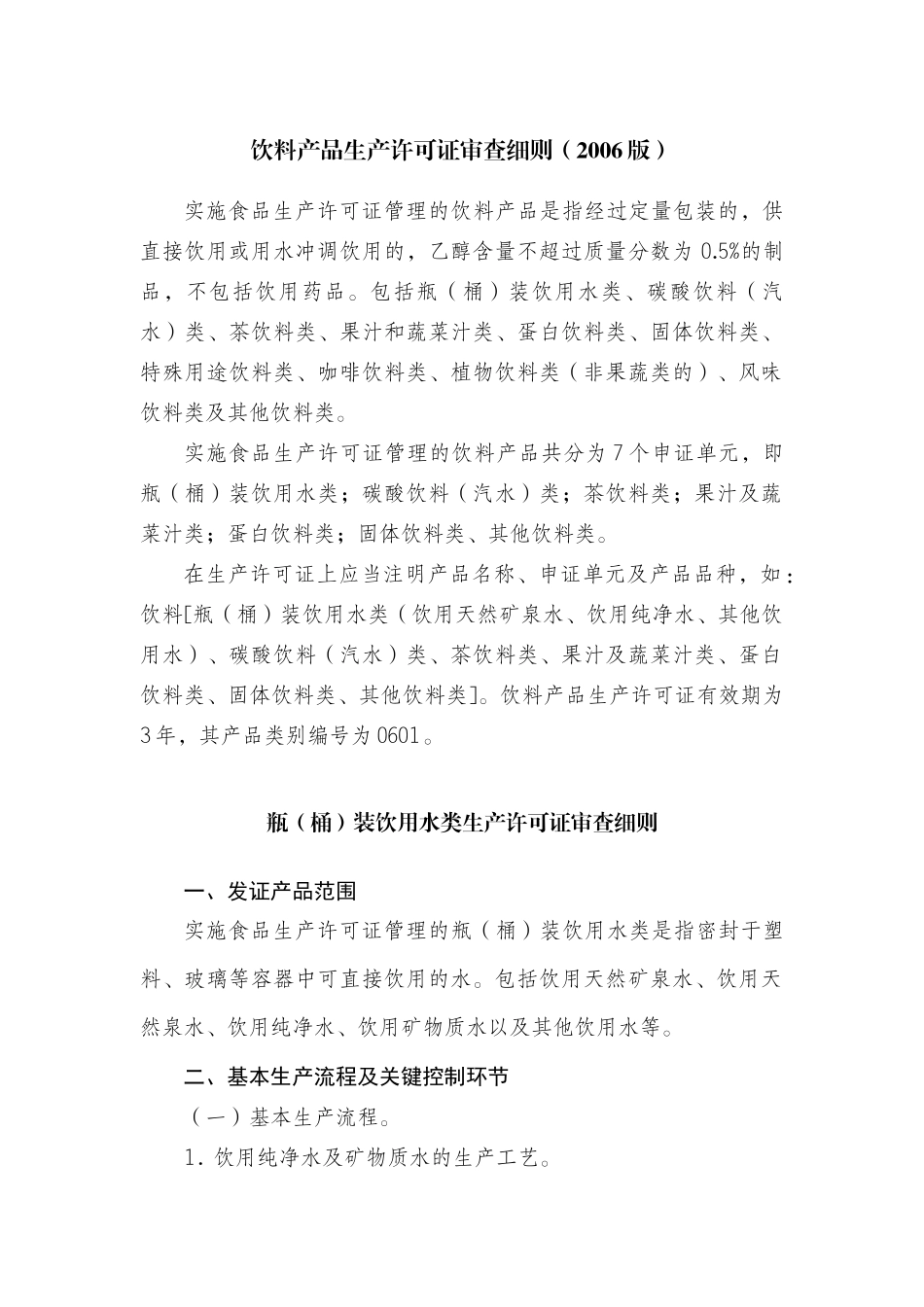 各种饮料产品生产许可证审查细则综述_第1页