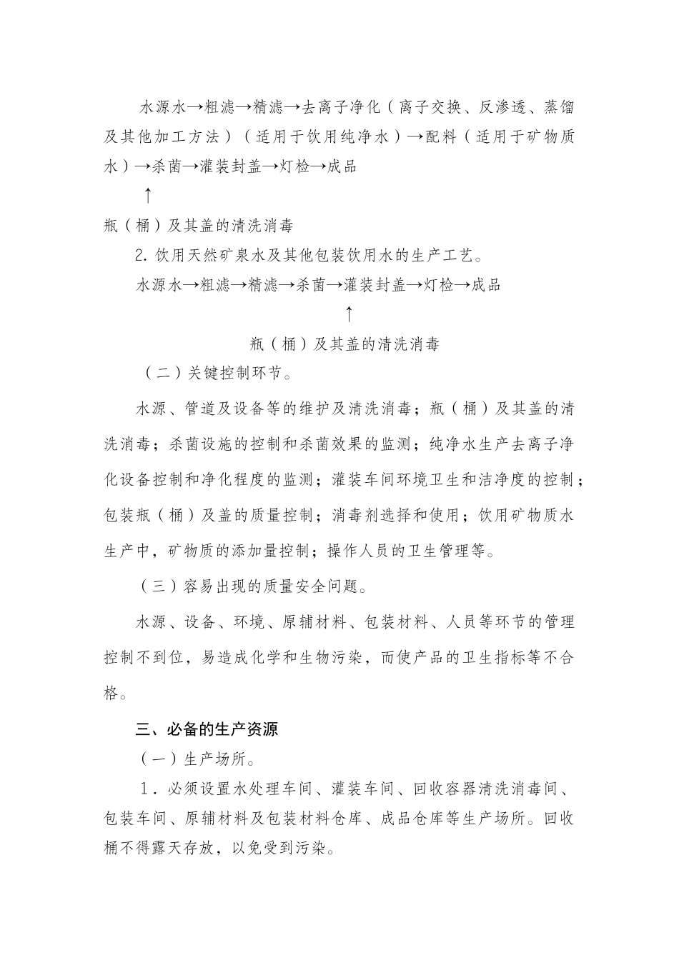 各种饮料产品生产许可证审查细则综述_第2页
