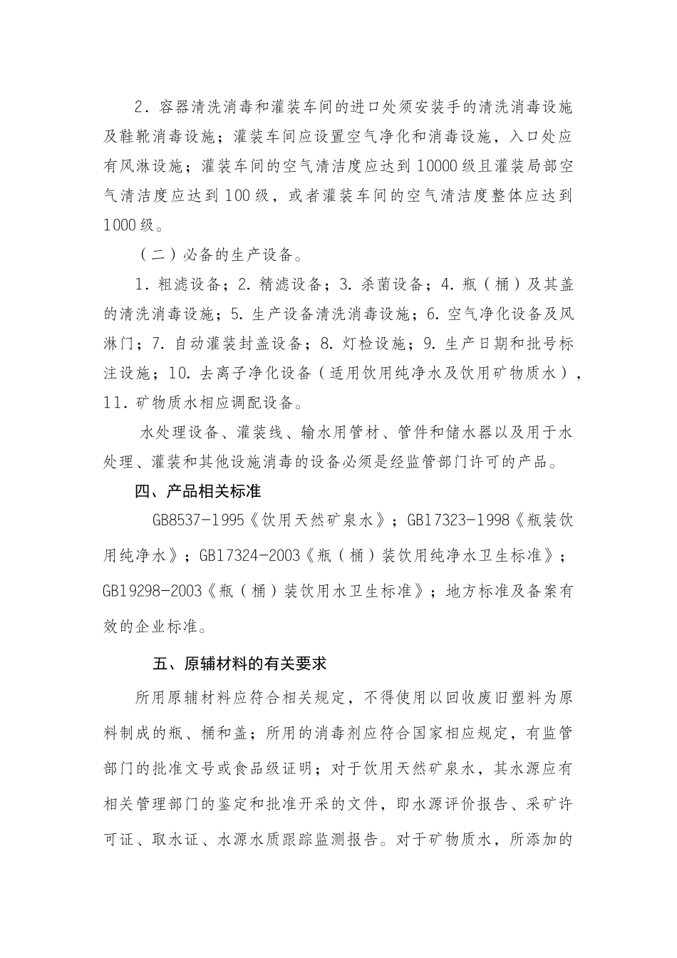 各种饮料产品生产许可证审查细则综述_第3页