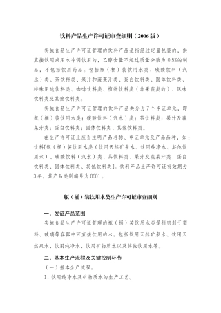 各种饮料产品生产许可证审查细则综述