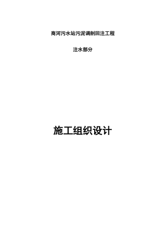 商河污水站污泥调剖回注工程施工组织设计