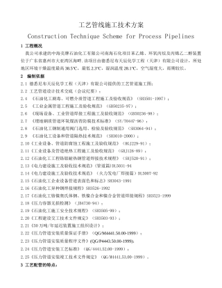 南海石化工艺管线施工技术方案