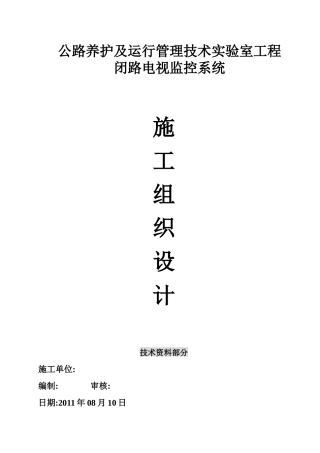 公路养护及运行管理施工组织设计范本