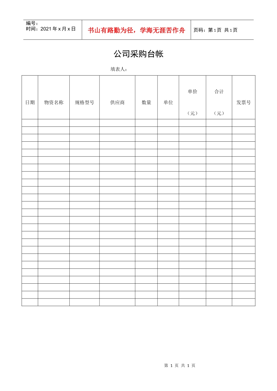 公司采购台帐_第1页